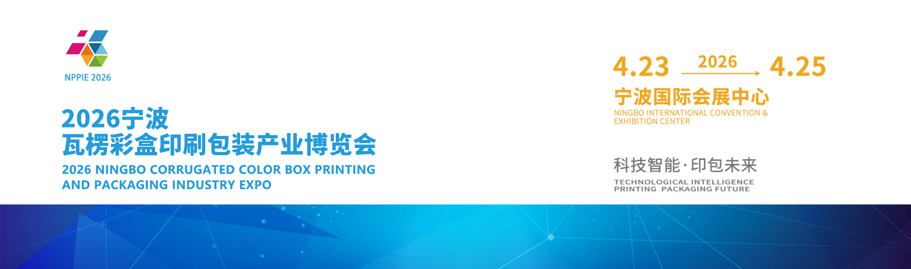 2026宁波瓦楞彩盒印刷包装产业博览会