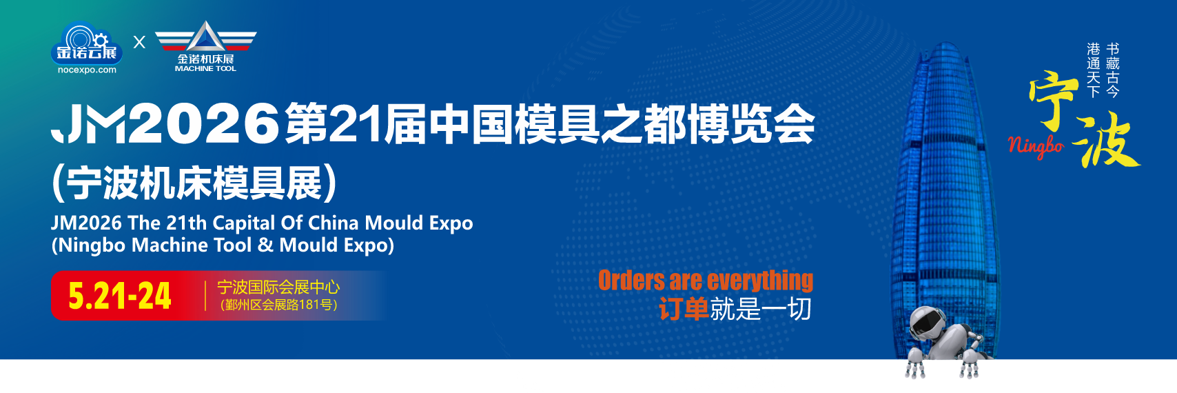 JM2026第21届中国模具之都博览会(宁波机床模具展)暨中国(宁波)国际工业智能与自动化、动力传动技术展览会