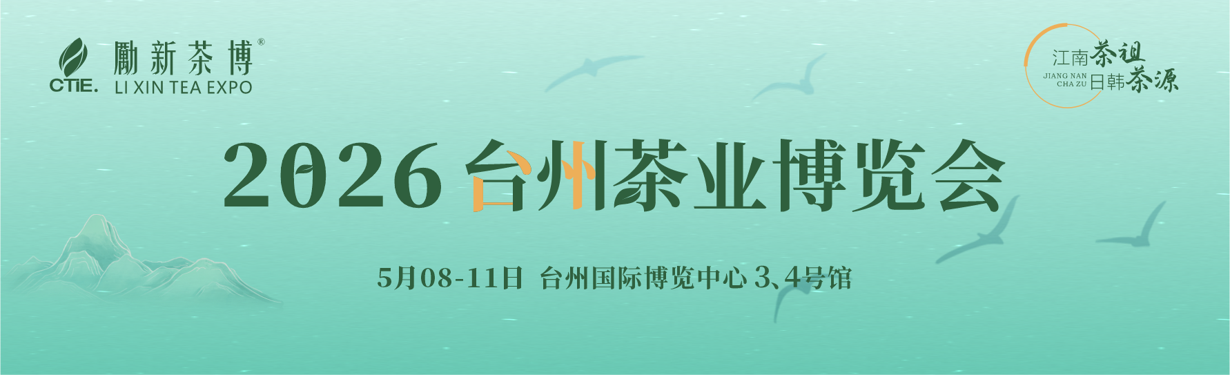 2026台州茶业博览会