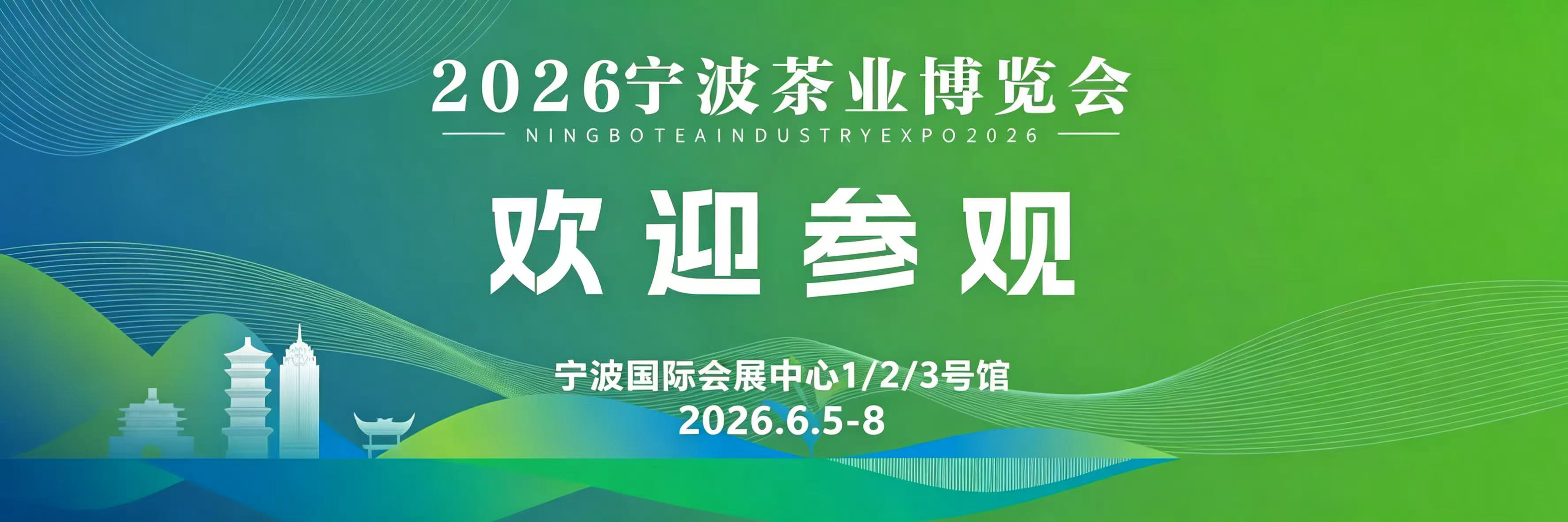 2026宁波茶业博览会