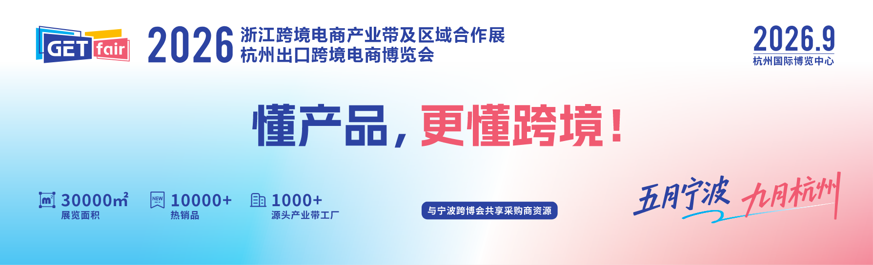 2026浙江跨境电商产业带及区域合作展杭州出口跨境电商博览会