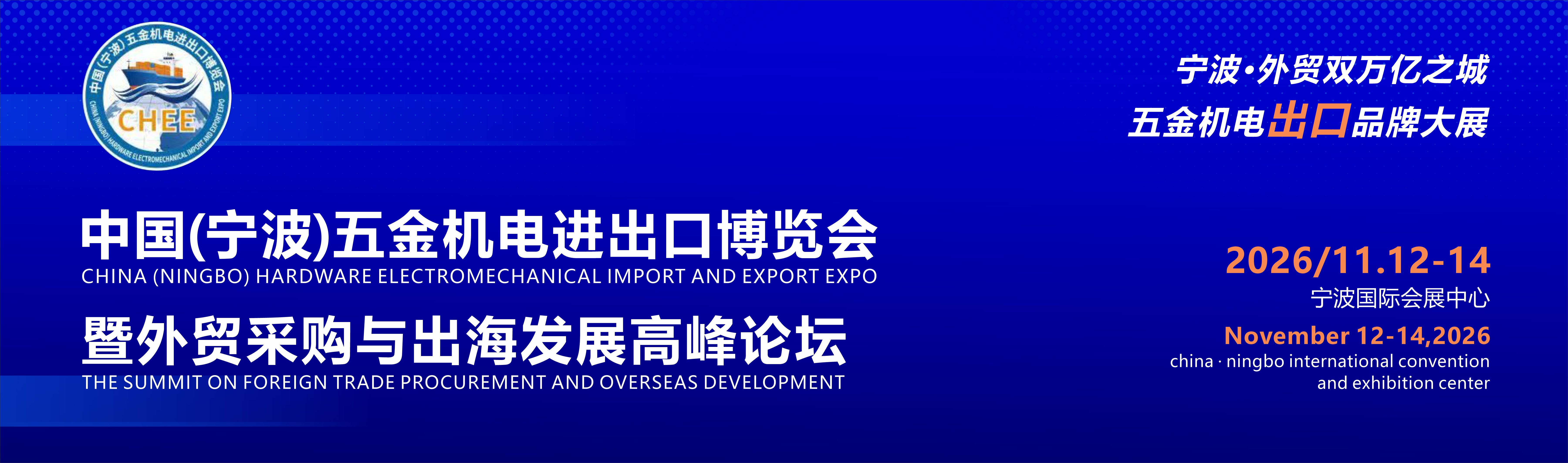 2026宁波五金机电进出口博览会